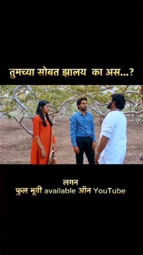 Lagan marathi movie scene 🎬