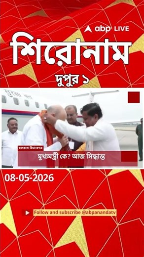 ABP Ananda Headlines : 01:00 PM Headlines : এবিপি আনন্দ হেডলাইনস : 08 MAY 2026 : ABP Ananda Live