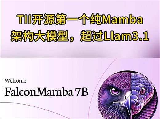 TII开源了全球第一个纯Mamba架构的大模型——Falcon Mamba 7B