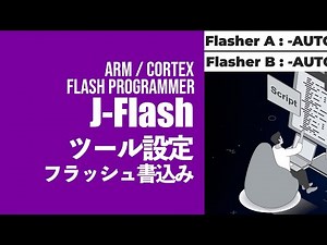 J-Flashソフトウェア書込み導入・運用解説【Flasher ARM④】