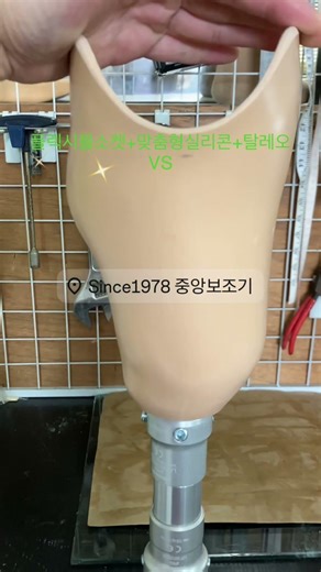 대구 의족 전문백년가게 중앙보조기Since 1978📞 053-425-7018 상담 환영 #TaleoVerticalShock #플렉시블소켓 #하퇴의족 #의족전문 #대구의족