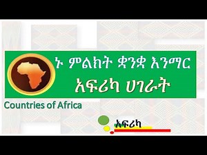 ኑ ምልክት ቋንቋ እንማር - Let's learn Ethiopian sign language (EtSL)
