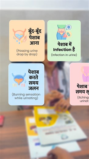 Dr Garima singh on Instagram: "🤰🏻 पेशाब में इन्फेक्शन (urinary tract infection ) ⁉️क्या आपको भी यही लक्षण दिखाई देते हैं⁉️ 1.Pain/Burning: 2.Frequent Urination 3.Urine Changes: Cloudy, dark, bloody, or strong-smelling urine. 4.Pain: Lower abdomen (below belly button), back, or side. 5.General: Fever, chills, fatigue, nausea, or vomiting (especially with kidney infections). 1. पेशाब में जलन 2. दर्द के साथ पेशाब आना 3. बूँद बूँद पेशाब आना 4. बदबूदार पेशाब आना है 5.पेट के निचले हिस्से में दर्द 🙏