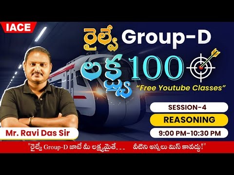 రైల్వే 𝐆𝐑𝐎𝐔𝐏-𝐃 లక్ష్య 𝟏𝟎𝟎 🎯 | 𝐒𝐄𝐒𝐒𝐈𝐎𝐍-𝟒 | 𝐑𝐄𝐀𝐒𝐎𝐍𝐈𝐍𝐆 🔴 𝐋𝐈𝐕𝐄 @ 𝟗𝐏𝐌 | 𝐈𝐀𝐂𝐄