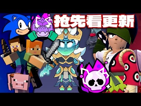 乱斗抢先看里会有什么更新呢?! 所有极限充能爆料+联动活动猜测+贝尔玩家创意皮肤【荒野乱斗】