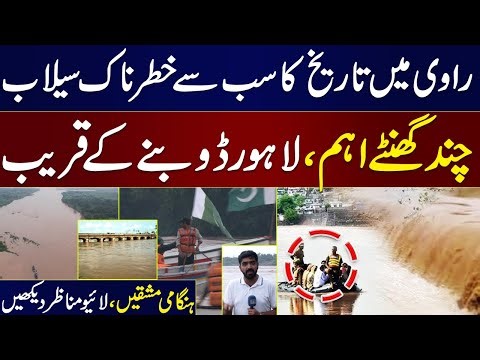 Heavy Rain & Flash Flood in River Ravi | Few Hours Important | Lahore in Danger | Exclusive Coverage
