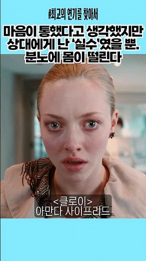 나는 진심이었는데 상대는 '실수'로 여길 때. 복수를 다짐하는 #클로이 #아만다사이프리드 #영화 #영화추쳔