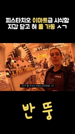 피스타치오 이마트급 시식함 지갑 닫고 혀 풀가동 ㅅㄱ #europetravel #여행브이로그 #daily#일상#소통#브이로그#유튜브#여행 #여행유튜버 #브이로그