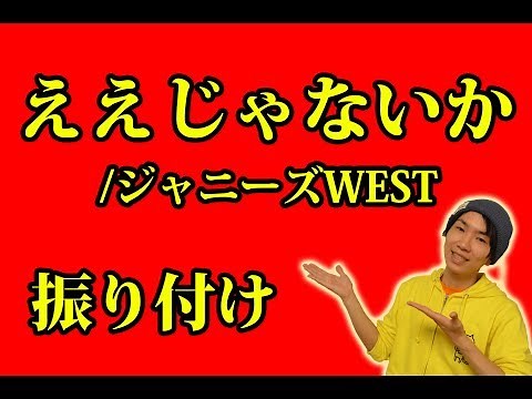 【反転】ジャニーズWEST/ええじゃないか サビ ダンス振り付け