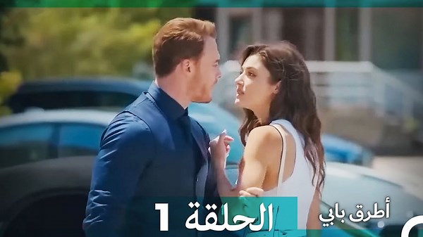انت اطرق بابى الحلقة 1 (Arabic Dubbed) (النسخة الطويلة)