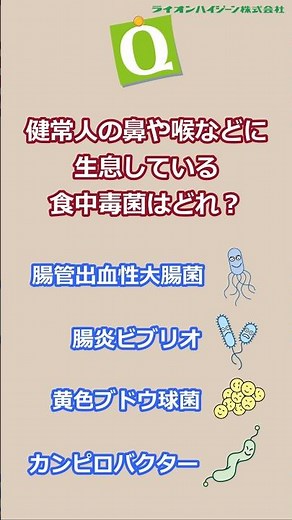 食中毒クイズ No.8【ライオンハイジーン】