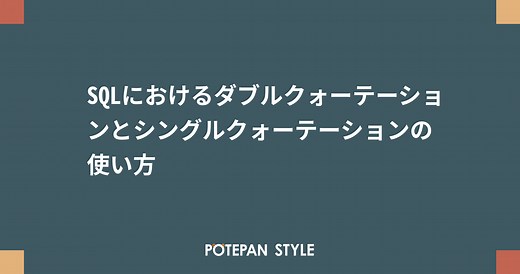 SQLにおけるダブルクォーテーションとシングルクォーテーションの使い方 | ポテパンスタイル