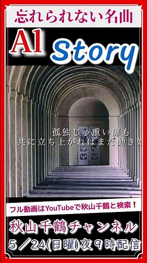 Story AI 忘れられない曲 Jpop歌ってみたフル歌詞付 cover by 秋山千鶴 #shorts