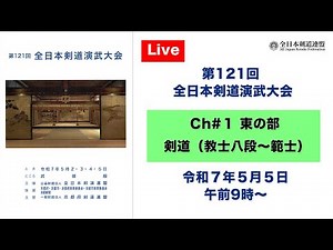 【Live】Ch#1 第121回 全日本剣道演武大会・最終日（東の部）