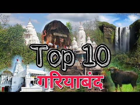 गरियाबंद में घूमने की 10 शानदार जगह । Top Tourist places in gariyaband। jatmai ghatarani
