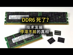 DDR6 难产？别傻了，是它根本不“想”快！真相超残酷