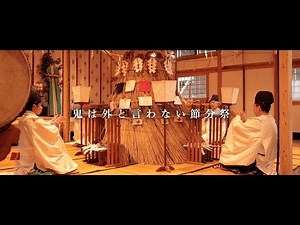 阿蘇神社 節分祭 - Setsubun -