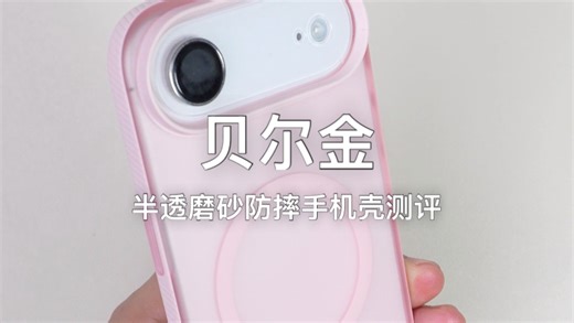 贝尔金半透磨砂防摔手机壳 iPhoneAir 版测评