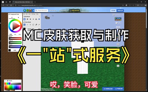 一个网站同时实现MC皮肤的获取与制作！