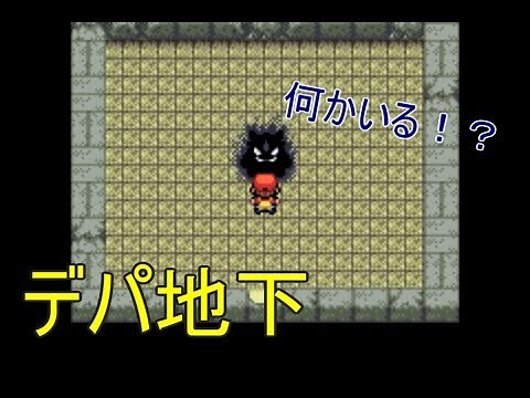 [萌えもん鬼畜3RdX+実況(35)]クチバのデパートの地下に…