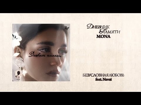 MONA, Navai — Безусловная любовь (Премьера альбома «Дневник памяти»)