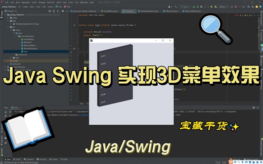 Java Swing实现3D菜单效果也太酷了