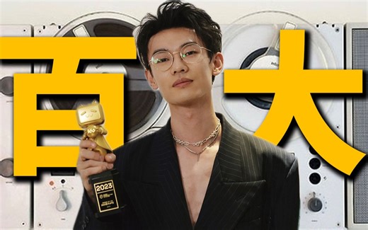 我又拿百大啦!但还有些想说的...