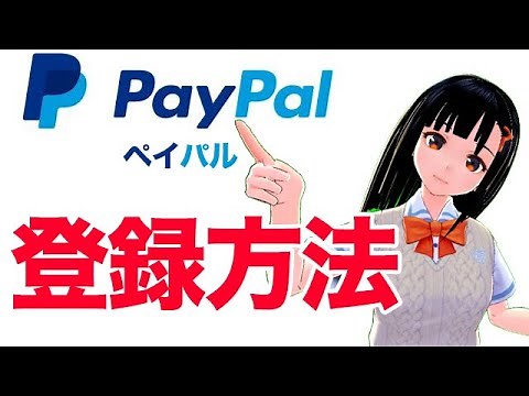 PayPalペイパル登録方法解説。