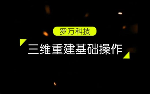 PACS三维重建基础操作