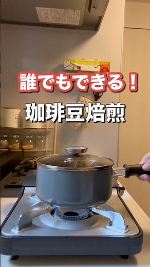 誰でもできる！？お家焙煎のレシピ紹介🔥 ☕️ #手鍋焙煎 #おうちカフェ #焙煎 #簡単レシピ