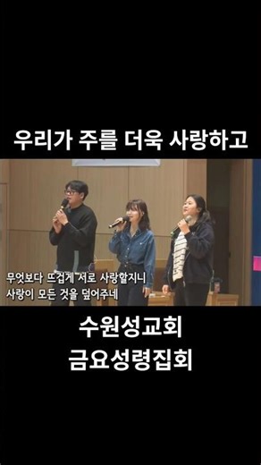 우리가 주를 더욱 사랑하고 -수원성교회 금요성령집회 #우리가주를더욱사랑하고 #위러브 #수원성교회 #조이찬양팀 #ccm #복음성가 #찬양 #신나는찬양