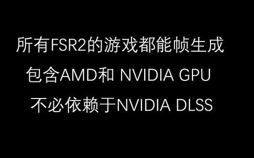 所有FSR2的游戏都能帧生成，包含AMD和 NVIDIA GPU