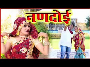 nandoi नणदोई घाघरो रिमझिम को song2021pooja dotasara,Balli mohanwadi,राजस्थानी सुपरहिट सोंग, गीत