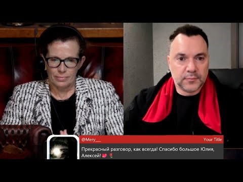 Арестович: Как связаны Гренландия и Иран?