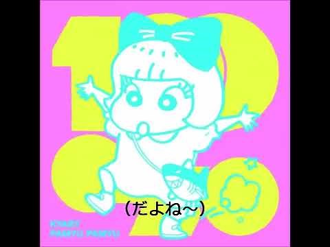 キミに１００パーセント （クレヨンしんちゃん主題歌）