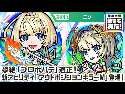 【超・獣神祭新限定キャラ】ニケ 使ってみた！黎絶「プロポバテ」適正！新アビリティ「アウトポジションキラーM」は砲撃型の「コーナーボム」との相性抜群で強力！【新キャラ使ってみた｜モンスト公式】