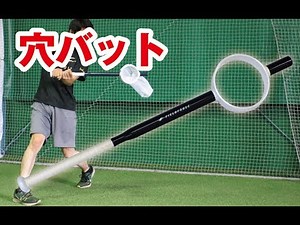 バッティング練習の常識を覆したトレーニングバット！【穴バット】