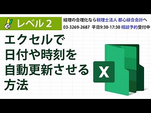 エクセルで日付や時刻を自動更新させる方法