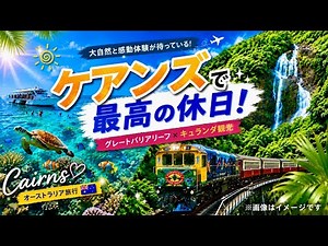 【オーストラリア旅行】世界遺産の玄関口「ケアンズ」に行ってみた(後編)【ヒルトンケアンズの朝食｜グレートバリアリーフツアー｜キュランダ観光｜バスでパームコーブへ】