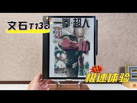 先看一眼！boox文石T13C彩色墨水屏平板阅读器极速体验，带你看看实际效果！Quick Peek! Onyx Boox T13C E-ink Tablet Reader Speed Review