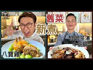 【煮題COOK EP22完整版】Ricky八寶雞 | Jacky肉骨茶牛筋腩＋肉鬆香蔥烤餅| 舊菜新煮