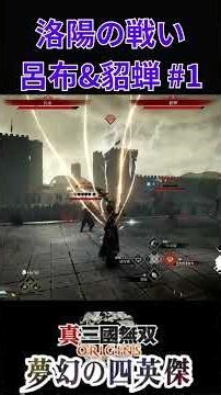 【真三國無双 ORIGINS】 洛陽の戦い 呂布&貂蝉 DLC 夢幻の四英傑 #4-1 #ゲーム #真三國無双オリジンズ