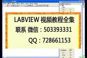 labview入门视频教程全集-标清