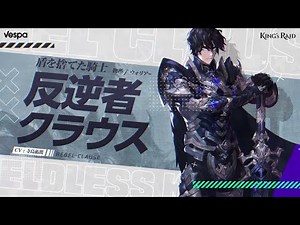 [キングスレイド : 新規英雄] 盾を捨てた騎士、反逆者クラウス