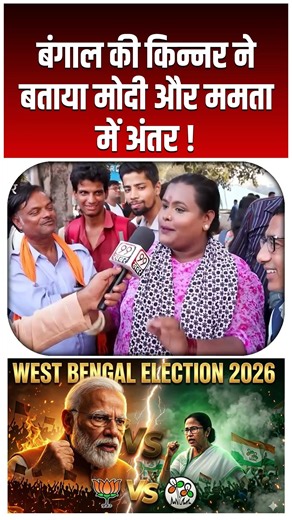 Bengal की किन्नर ने बताया PM Modi और Mamta में अंतर ! #kolkata #mamatabanerjee #bjp #tmc #viral