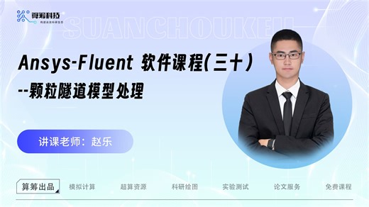 Ansys-Fluent软件课程（三十）颗粒隧道模型处理