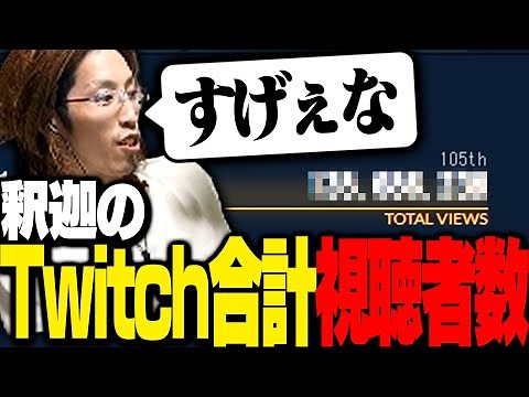 釈迦と見る、Twitchランキング