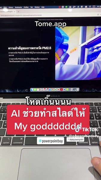 AI ช่วยทำสไลด์ให้ #tiktokสายความรู้ #tiktokuni #powerpointboy #สอนpowerpoint #ai #chatgpt #tomeapp #ทํางาน