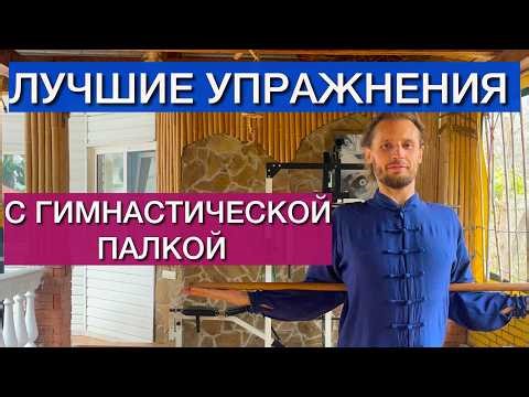 Exercises with a gymnastic stick l Full complex