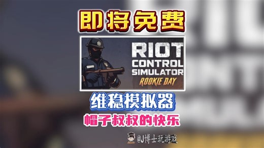 大的来了！即将免费开玩！《Riot Control Simulator Rookie Day》开放世界维稳模拟器来了！